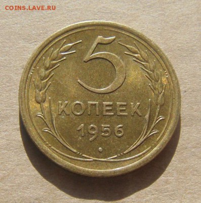 5 копеек 1956год.UNC.до 18.02.2015г - DSC05337.JPG