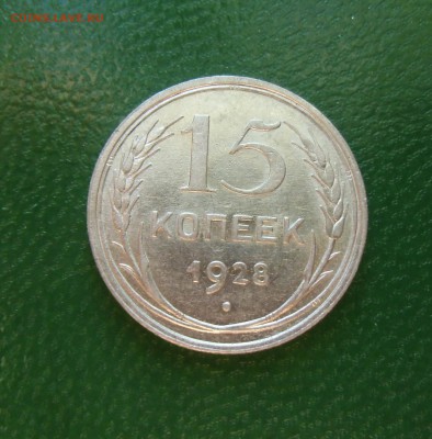 15 копеек 1928 (штемпельный блеск) До-22.02.2015.22-00. - CIMG7009.JPG