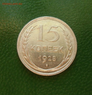 15 копеек 1928 (штемпельный блеск) До-22.02.2015.22-00. - CIMG7007.JPG
