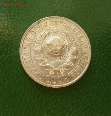 15 копеек 1928 (штемпельный блеск)№2 До-22.02.2015.22-00. - CIMG7015.JPG