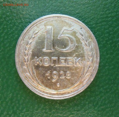 15 копеек 1928 (штемпельный блеск)№2 До-22.02.2015.22-00. - CIMG7013.JPG