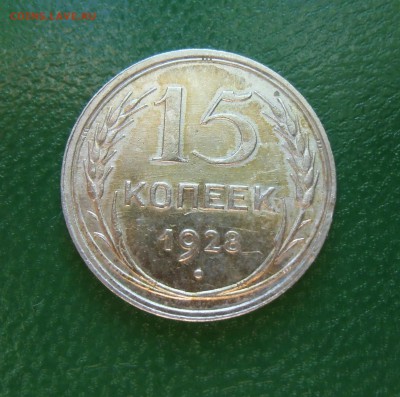 15 копеек 1928 (штемпельный блеск)№2 До-22.02.2015.22-00. - CIMG7012.JPG