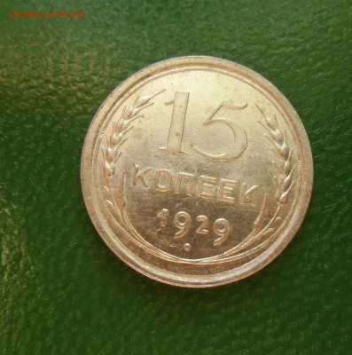 15 копеек 1929 (штемпельный блеск) До-22.02.2015.22-00. - CIMG7017.JPG