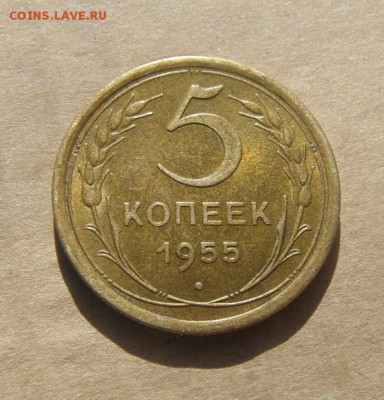 5 копеек 1955год.UNC.до 18.02.2015г - DSC05341.JPG