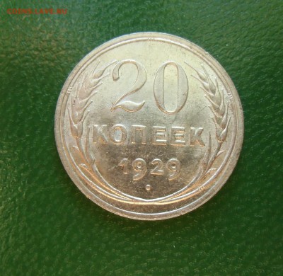 20 копеек 1929 (штемпельный блеск) До-22.02.2015.22-00. - CIMG7002.JPG
