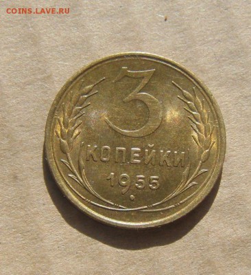 3 копейки 1955год.UNC.до 18.02.2015г - DSC05355.JPG