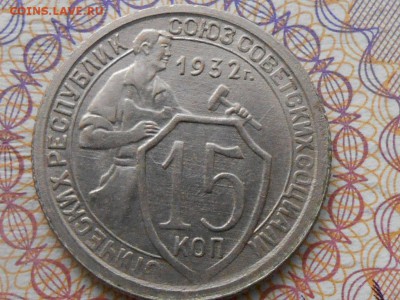 15 Копеек 1932 года Отличная до 18.02.15 в 22:00 - RSCN2393[1].JPG