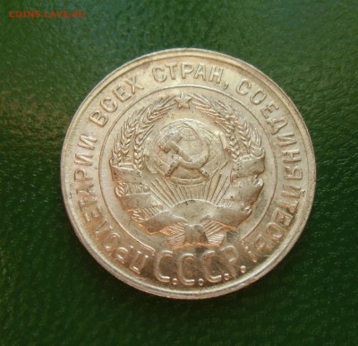 20 копеек 1930 (штемпельный блеск) До-22.02.2015.22-00. - CIMG7023.JPG