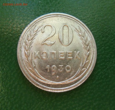 20 копеек 1930 (штемпельный блеск) До-22.02.2015.22-00. - CIMG7021.JPG
