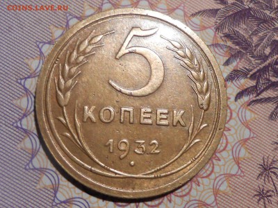 5 Копеек 1932 года Отличная до 18.02.15 в 22:00 - RSCN2388[1].JPG