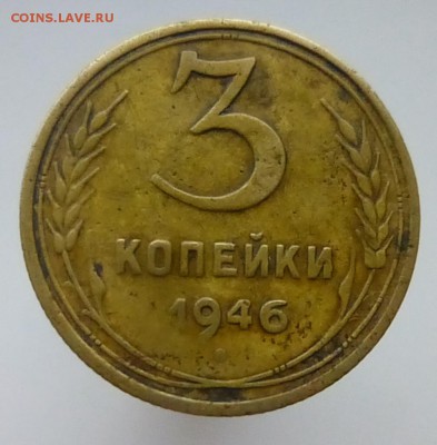 3 коп 1946 шт? - P1110786а