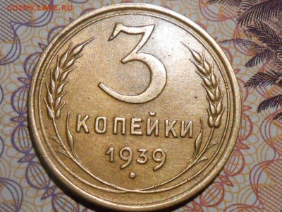 3 Копейки 1939 года Отличная до 18.02.15 в 22:00 - RSCN2384[1].JPG