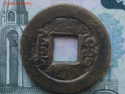 Китай, Дао Гуан (1821-51), цянь 18-02 22-00 - SDC13745.JPG