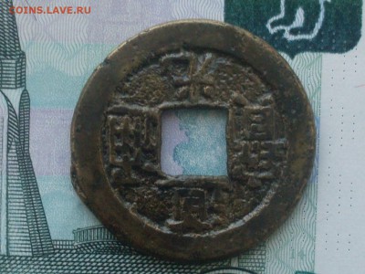 Китай, Дао Гуан (1821-51), цянь 18-02 22-00 - SDC13746.JPG