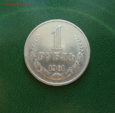 1 рубль 1961 до-22.02.2015.22-00. - CIMG6969.JPG