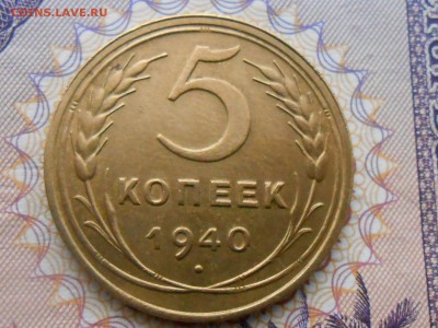 5 Копеек 1940 года Узкий серп Отличная до 18.02.15 в 22:00 - RSCN2401[1].JPG