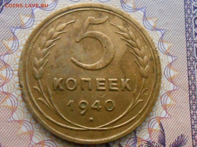 5 Копеек 1940 года №43 по АИФ до 18.02.15 в 22:00 - RSCN2405[1].JPG