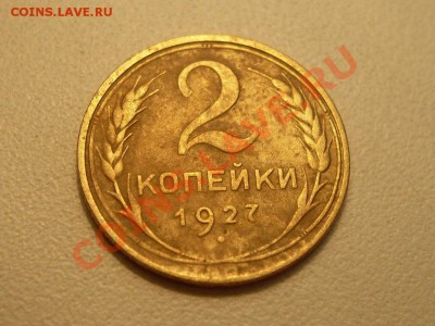 2 копейки 1927 RAR на оценку - 27rr