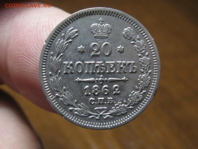 20 Копеек 1862 г.спб.мн.Отличные.до 20.02.15  22-00 - IMG_6225.JPG