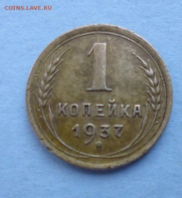 1 копейка 1937 и 1929 - Пр.JPG