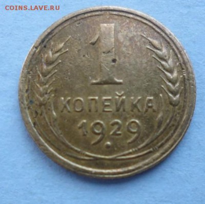 1 копейка 1937 и 1929 - Пр2.JPG