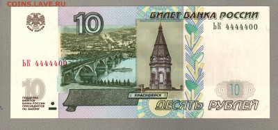 === 10 руб. - ЬК 4444400 - мод.2004 - до 22.02.2015 - 10-2004-2
