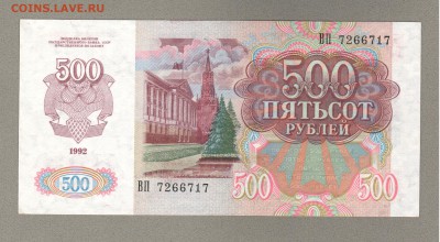 === 500 руб. 1992 - до 22.02.2015 - 500-1992-2