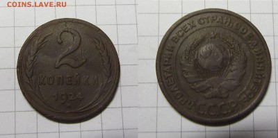 2 коп. 1924 до 18.02.15 22-00 мск - IMG_0047.JPG