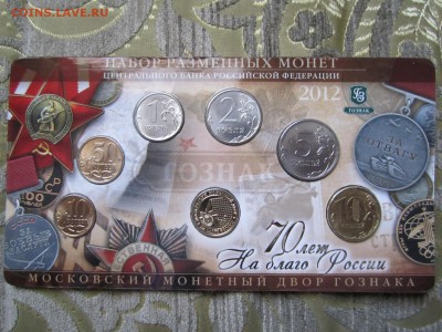 Годовой набор разменных монет 2012 года 70лет ммд 22.02.2015 - IMG_3704.JPG