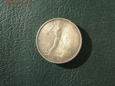 50 КОПЕЕК 1924 Т.Р. - IMG_5545.JPG
