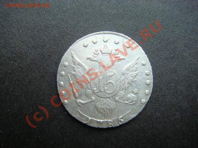 15 копеек 1786г. - оценка - DSC05699.JPG