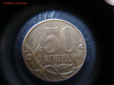 50 копеек 2010 м. шт.Б1. и Б4. очень редкие - DSC04139.JPG