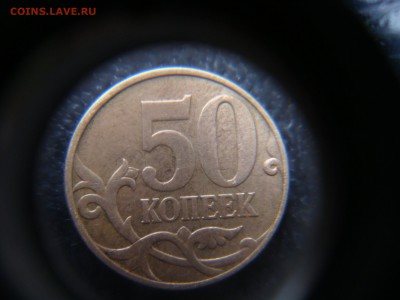 50 копеек 2010 м. шт.Б1. и Б4. очень редкие - DSC04141.JPG