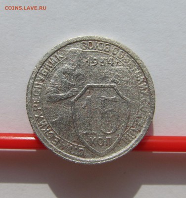 15 копеек 1934 год до 17.02.15 в 22-30 мск - совъеты 005