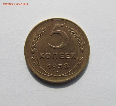 5 копеек 1938 г. до 18.02.15 в 22-00 мск - советы 025