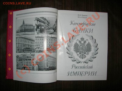 В.И.Бовыкин  История коммерческих банков Российской империи - DSCN4379.JPG