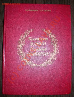 В.И.Бовыкин  История коммерческих банков Российской империи - DSCN4378.JPG