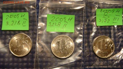 2009 спмд 1 рубль Н ТРИ РАЗНЫХ В по А.С.до 21-10 18.02.15 - DSC04830.JPG