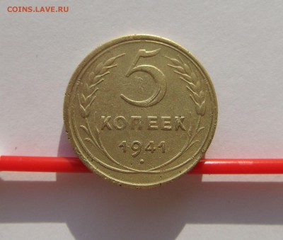 5 копеек 1941 год до 18.02.15 в 22-00 мск - советы 005