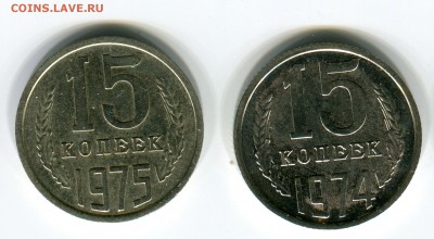 15 копеек 1972-75 4 монеты ОДНИМ лотом до 19.02 до 22.00 - img148 — копия (2)