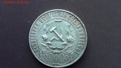 1 рубль 1921год - IMG_2065.JPG