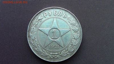 1 рубль 1921год - IMG_2066.JPG