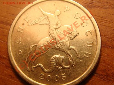 50 копеек 2005 года спмд.Какой штемпель? - DSC04233.JPG