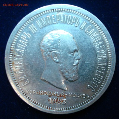 1р. Коронация 1883г. Александр -3 - DSC00889.JPG