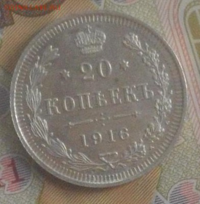 20 копеек 1916г. ВС без обращения до 19.02.15 22.00 - IMGP6225.JPG