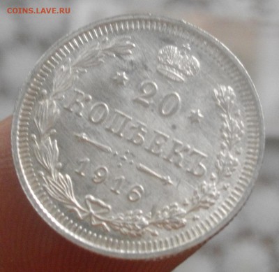 20 копеек 1916г. ВС без обращения до 19.02.15 22.00 - IMGP6229.JPG