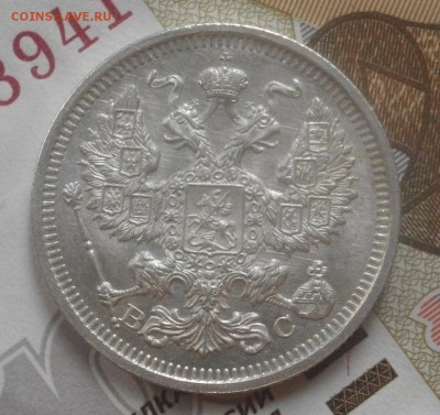 20 копеек 1916г. ВС без обращения до 19.02.15 22.00 - IMGP6238.JPG