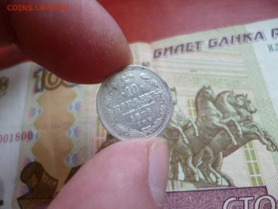 10 копеек 1879 СПБ НФ, до 19.02 в 22-10 - 10 копеек 1879 СПБ НФ XF- (690)a.JPG