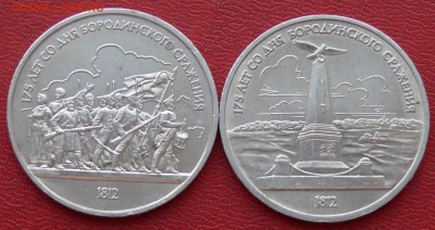 1 рубль (2 шт), БОРОДИНО, 1987 г., до 19.02.15, 22:00 - 01
