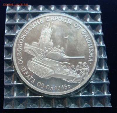 3 рубля 1994г. Освобождение Праги (запайка) до 19.02.15 - DSC00900.JPG